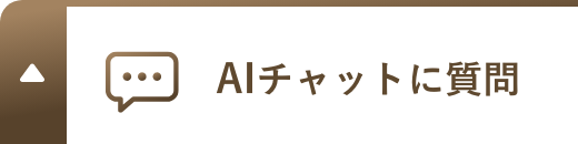 AIチャットに質問