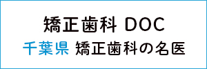 矯正歯科ドクター