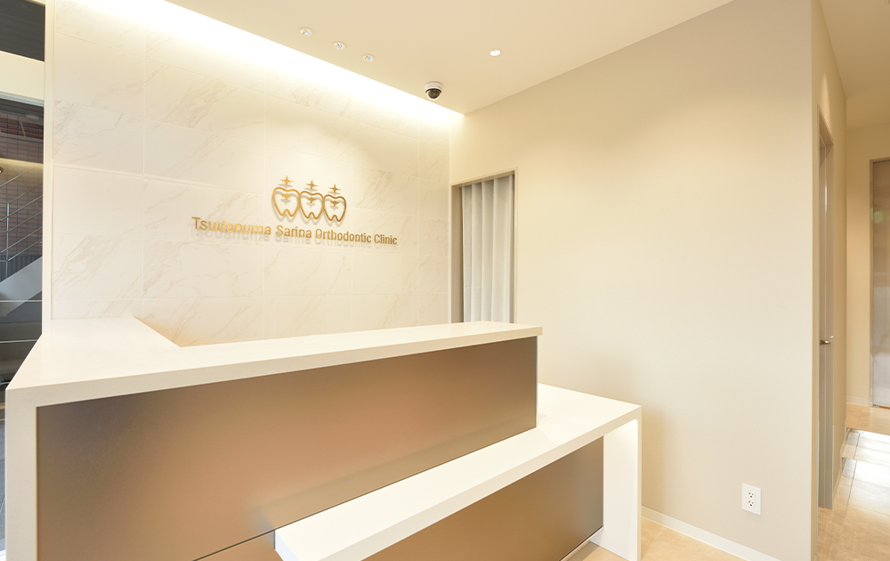 津田沼さりな矯正歯科