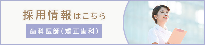 採用情報はこちら【歯科医師（矯正歯科）】