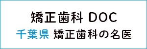 矯正歯科 DOC 千葉県矯正歯科の名医