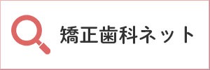 矯正歯科ネット