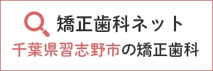 矯正歯科ネット 千葉県習志野市の矯正歯科