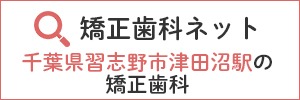 矯正歯科ネット 千葉県習志野市津田沼駅の矯正歯科