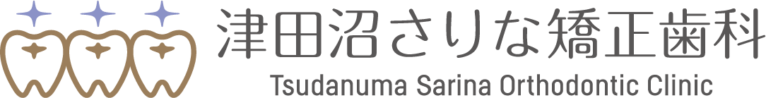 津田沼さりな矯正歯科