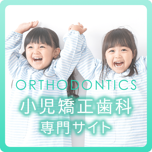 小児矯正歯科LPバナー