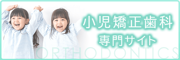 小児矯正歯科LPバナー