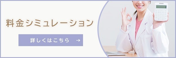 料金シミュレーション