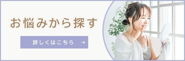 お悩みから探す