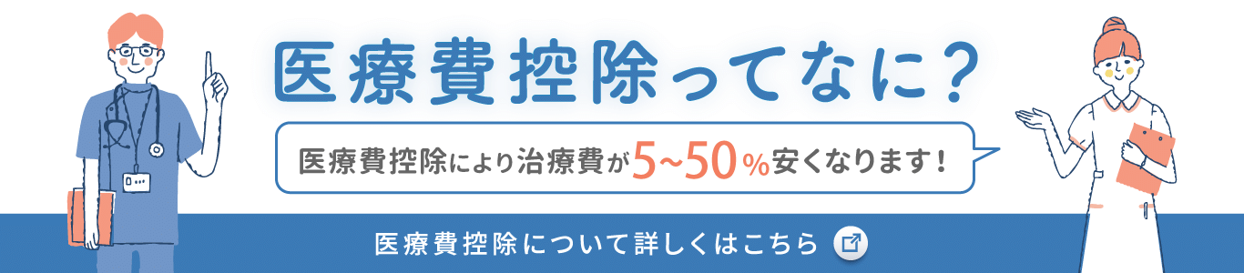 医療費控除について詳しくはこちら